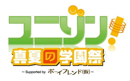 関智一さん・柿原徹也さん・寺島拓篤さん・鈴村健一さんが初めて勢ぞろい!?　SPイベント『ユニゾン！真夏の学園祭』開催決定-2