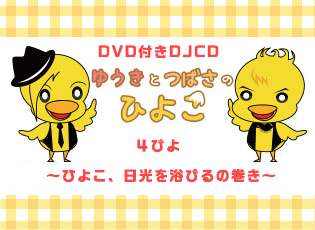 DVD付きDJCD「ゆうきとつばさのひよこ　4ぴよ　～ひよこ、日光を浴びるの巻～」が2016年7月27日（水）に発売！-1