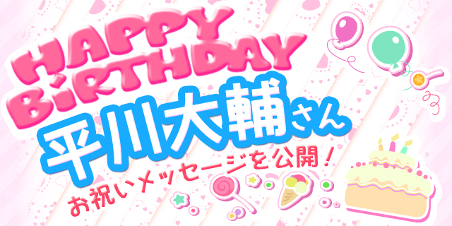 6月4日は平川大輔さんのお誕生日！　【お誕生日祝福メッセージ紹介】-1