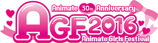 きらめく乙女のワンダーランド『アニメイトガールズフェスティバル2016』が11月5日・6日に開催決定！