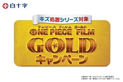 ルフィとチョッパーが白十字社とコラボ！　「キズ処置シリーズ」×『ONE PIECE FILM GOLD』コラボキャンペーン開催！