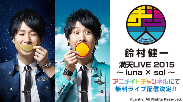 鈴村健一さんの『満天LIVE 2015』がアニメイトチャンネルで無料ライブ配信＆会員限定アーカイブ配信決定！-1
