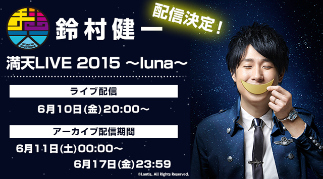 鈴村健一さんの『満天LIVE 2015』がアニメイトチャンネルで無料ライブ配信＆会員限定アーカイブ配信決定！-2