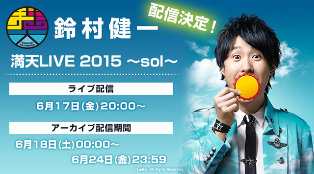 鈴村健一さんの『満天LIVE 2015』がアニメイトチャンネルで無料ライブ配信＆会員限定アーカイブ配信決定！-3