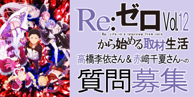 TVアニメ『Re：ゼロから始める異世界生活』エミリア役・高橋李依さん＆フェルト役・赤﨑千夏さんへの質問募集！