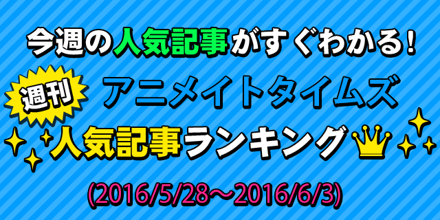 『プリパラ』一人三役で大活躍の担当声優の素顔に迫る！　今週の人気ニュースヘッドライン【5月28日～6月3日】-1