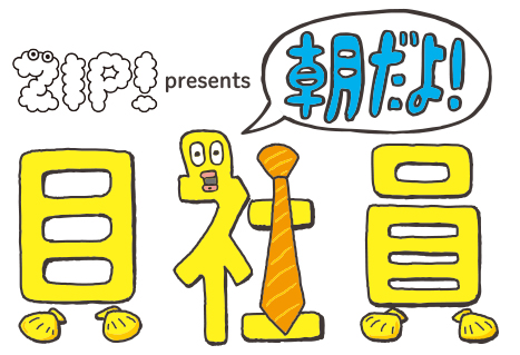『ZIP!』内で放送中のアニメ『朝だよ！貝社員』グッズがアニメイト13店舗で発売開始！-1