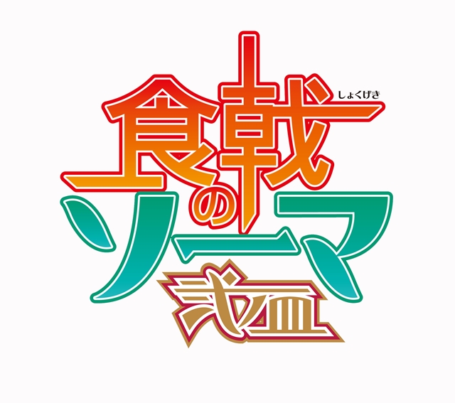 TVアニメ『食戟のソーマ 弐ノ皿』放送情報・キービジュアルが公開！　安元洋貴さん演じる美作昴のビジュアルも明らかに