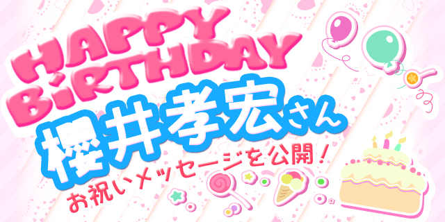 6月13日は櫻井孝宏さんのお誕生日！　【お誕生日祝福メッセージ紹介】-1