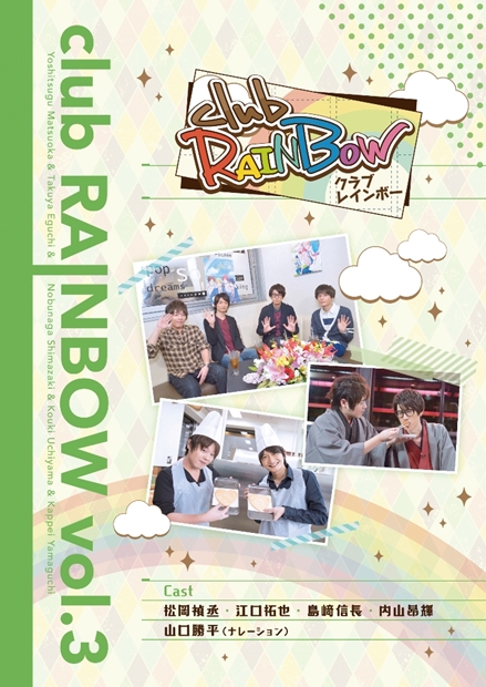 松岡禎丞さんら『虹色デイズ』キャストの実写バラエティ『club RAINBOW』、未公開映像も含めたDVD3巻が本日発売-1