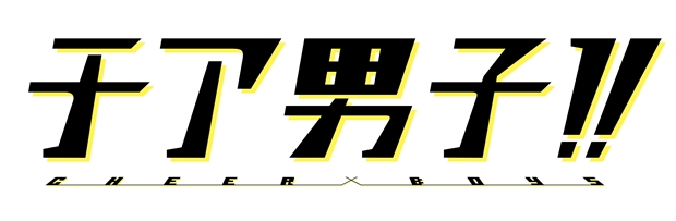 『チア男子!!』追加キャストに、安元洋貴さん・山谷祥生さんが決定! メインビジュアル、初回放送日時、主題歌情報も公開に-4