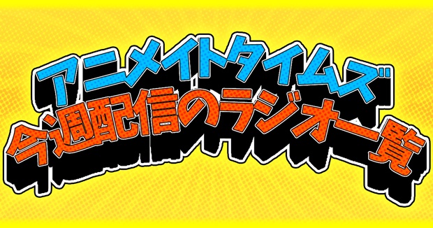 聴き逃しはありませんか？　アニメイトタイムズで今週配信されたウェブラジオ一覧【6月4日～6月10日】-1