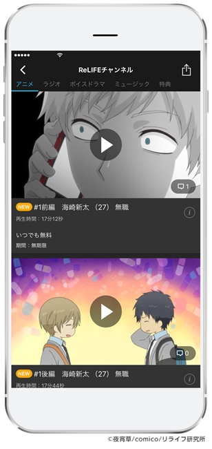 7月1日放送のTVアニメ『ReLIFE』のチャンネルが、アプリ「comico」内に開設！　なんとTV放送前に全話一挙配信!?