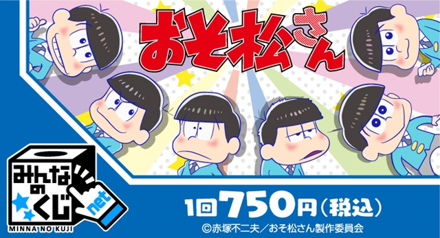 ライブ仕様の松野6兄弟のBIGぬいぐるみが当たる！　あの『おそ松さん』が新サービス「みんなのくじnet」で発売決定