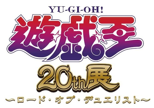 『遊☆戯☆王』シリーズ20周年イベント、「『遊☆戯☆王』20th 展～ロード・オブ・デュエリスト～」が東京・大阪の2都市で開催！の画像-1