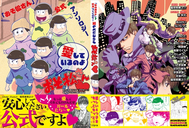 リブレより「おそ松さん公式アンソロジー　愛しているのよおそ松さん」が6月24日発売！の画像-1