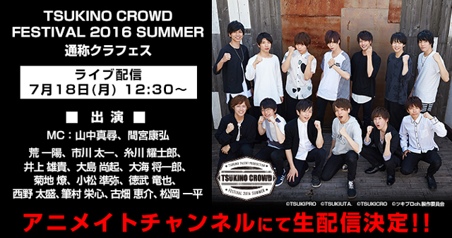 ツキクラ初のホールイベント！　『TSUKINO CROWD FESTIVAL 2016 SUMMER』が、アニメイトチャンネルにて生配信決定！