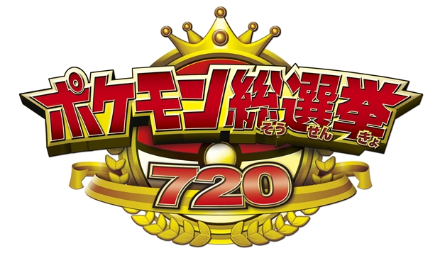 【ポケモン総選挙720】未公開予定だった101位以下を大発表!?　720匹全ての順位が明らかに-2