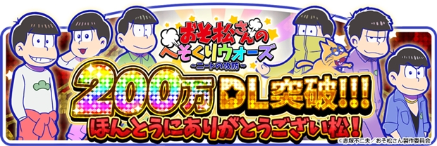 「おそ松さんのへそくりウォーズ～ニートの攻防～」累計DL数200万人突破！　気になる新イベントは海が舞台に!?-1