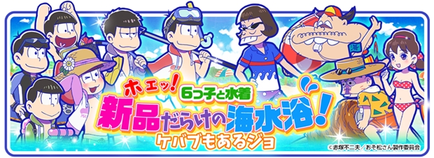 「おそ松さんのへそくりウォーズ～ニートの攻防～」累計DL数200万人突破！　気になる新イベントは海が舞台に!?-2