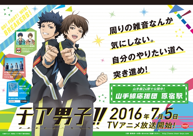 『チア男子!!』が、丸の内OL・乙女ロードへ向かう人・合コンに行く人を応援!? 山手線内24駅にSPポスターが登場-5