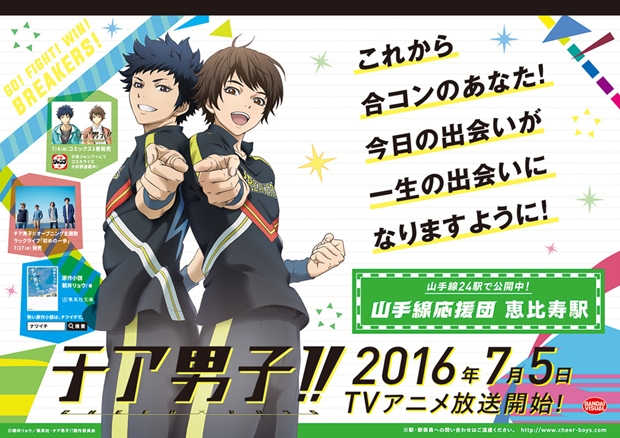『チア男子!!』が、丸の内OL・乙女ロードへ向かう人・合コンに行く人を応援!? 山手線内24駅にSPポスターが登場-6