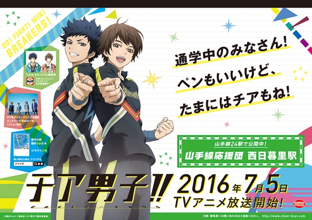 『チア男子!!』が、丸の内OL・乙女ロードへ向かう人・合コンに行く人を応援!? 山手線内24駅にSPポスターが登場-8