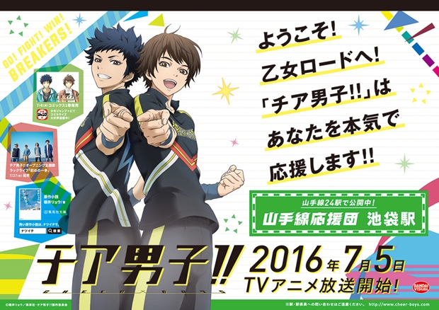 『チア男子!!』が、丸の内OL・乙女ロードへ向かう人・合コンに行く人を応援!? 山手線内24駅にSPポスターが登場-2