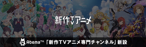 「AbemaTV」が最新テレビアニメの見逃し放送専門チャンネル「新作TVアニメチャンネル」を開設！-1