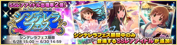 SSレア出現率2倍！　『アイドルマスター シンデレラガールズ スターライトステージ』にて“シンデレラフェス”が開催！の画像-2