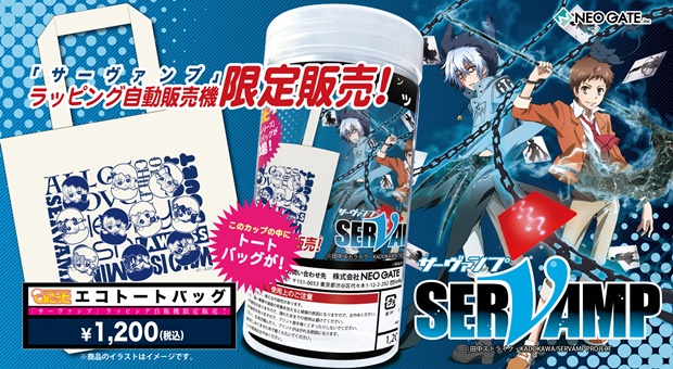 TVアニメ『SERVAMP -サーヴァンプ-』の「JOY CAN PREMIUM」が発売決定！　専用ラッピング自動販売機も登場！-3
