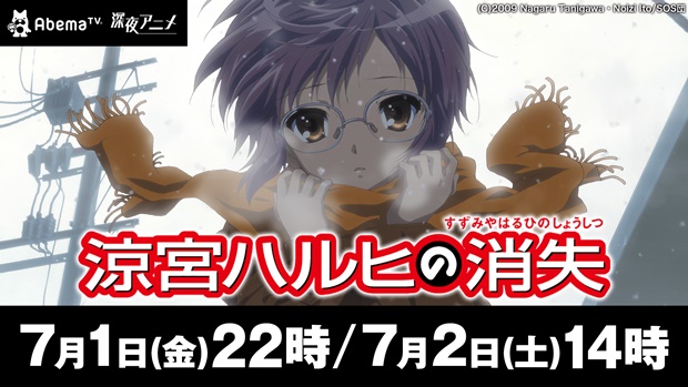 「AbemaTV」アニメチャンネル初の映画作品、『涼宮ハルヒの消失』が7月1日(金)、2（土）に放送決定！-1