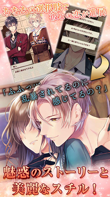 ――アナタは誰と愛しあう!?　恋愛ノベルゲーム『ラブ×サス～愛と欲望の館～』 Android版・iOS版アプリ配信開始！