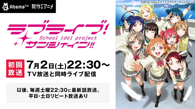 AbemaTVの「新作TVアニメチャンネル」にて7月2日より『ラブライブ！サンシャイン!!』の放送が開始！