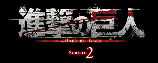 TVアニメ『進撃の巨人』Season2の放送が2017年春に放送決定！調査兵団と巨人たちが描かれた新ビジュアルも解禁に