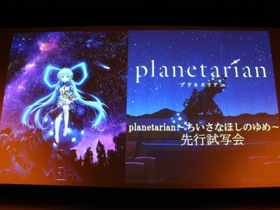 12年前の感動がプラネタリウムで蘇る――すずきけいこさん、小野大輔さんらが登場した『planetarian～ちいさなほしのゆめ～』先行上映会をレポート