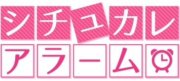 人気声優・白井悠介さん出演!スマートフォン向け目覚ましアプリ『恋する目覚ましアプリ~シチュカレアラーム』が配信開始!-6