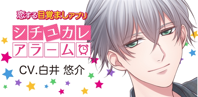 人気声優・白井悠介さん出演!スマートフォン向け目覚ましアプリ『恋する目覚ましアプリ~シチュカレアラーム』が配信開始!-1