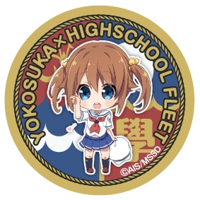 TVアニメ『ハイスクール・フリート』と横須賀市内34店舗との連携キャンペーンを7月15日（金）より実施！　あいことばを伝えて缶バッジをゲット