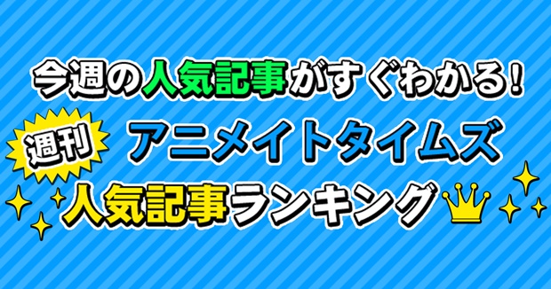 劇場版『SAO』公開時期がついに決定！　アニメイトタイムズ週間人気記事ランキング【7月2日～7月8日】-1