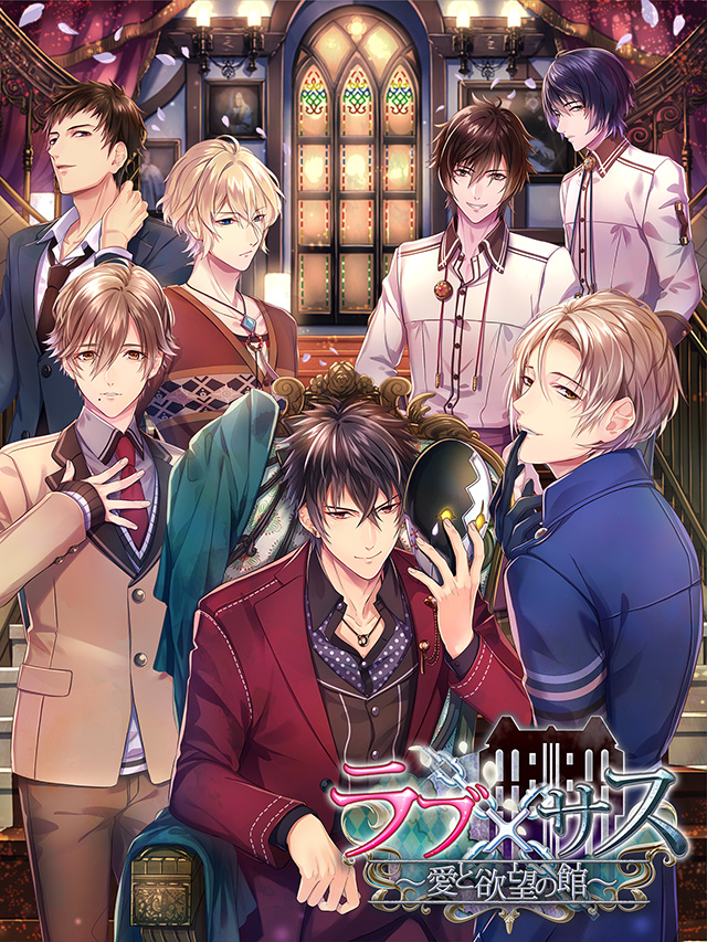 『ラブ×サス～愛と欲望の館～』にて、「カゲキなカレとふたりきりの密室・密愛ガチャ」配信開始！　ちょっとエッチなスチルのサンプルも大公開！-4