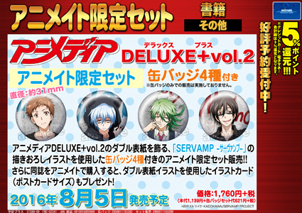 「別冊アニメディアDELUXE+vol.2」に『SERVAMP -サーヴァンプ-』がダブルカバーで登場！　缶バッジ付きのアニメイト限定セットも-1