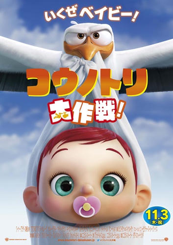 コウノトリでエース配達員のジュニアは、内緒で赤ちゃんを届けられるのか!? 『コウノトリ大作戦！』日本公開決定！