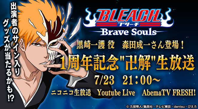 森田成一さん、安元洋貴さん、小西克幸さん登場！　BLEACH Brave Souls1周年記念”卍解生放送”が明日7/23放送！　さらにアニメも期間限定無料配信！　