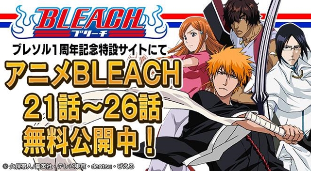 森田成一さん、安元洋貴さん、小西克幸さん登場！　BLEACH Brave Souls1周年記念”卍解生放送”が明日7/23放送！　さらにアニメも期間限定無料配信！　