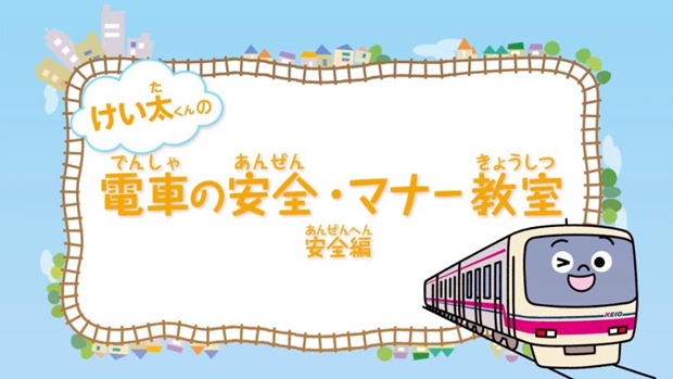 釘宮理恵さん・三石琴乃さんら人気声優が参加！　京王電鉄「けい太くんの電車の安全・マナー教室」動画が公開に