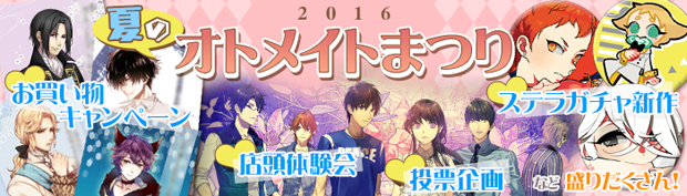 今年も開催！　企画盛りだくさんの「夏のオトメイトまつりinステラワース」が7月16日より開始！-1