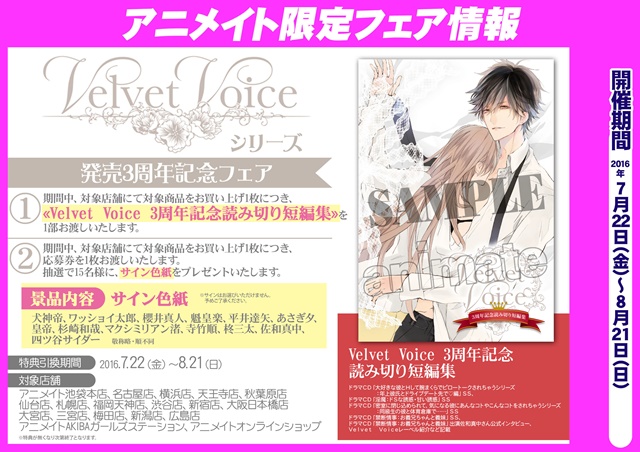 『Velvet Voice（ベルベットボイス）』シリーズ　アニメイトにて発売3周年記念フェアを実施!!-1