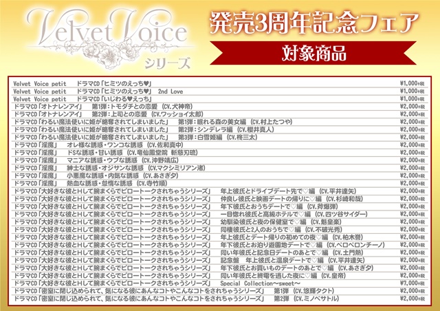 『Velvet Voice（ベルベットボイス）』シリーズ　アニメイトにて発売3周年記念フェアを実施!!-2