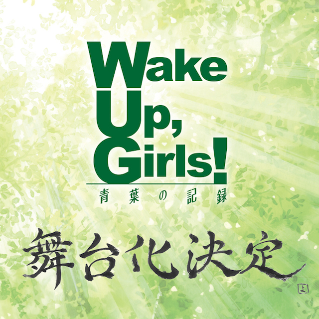 『Wake Up,Girls！』が舞台化決定！3rd LIVE TOUR初日・夜公演のセットリスト公開！